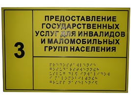Информационно-тактильный знак (информационное табло в рамке) 400х300 миллиметров (золото, матовый) - fgospostavki.ru - Домодедово