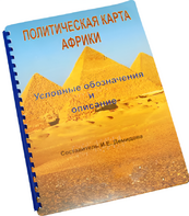 Пособие для слабовидящих - Политическая карта Африки - fgospostavki.ru - Домодедово