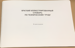 Пособие для слабовидящих - "Краткий иллюстрированный словарь по техническому труду" - fgospostavki.ru - Домодедово