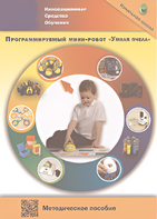 Методическое пособие. Программируемый мини-робот "Умная пчела" - fgospostavki.ru - Домодедово