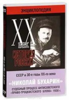 DVD "Мультимедийная энциклопедия «История России. ХХ век». СССР в 30-е годы. Николай Бухарин. Судебный процесс антисоветского «право-троцкистского блока» 1938 г." - fgospostavki.ru - Домодедово