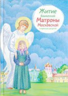 Житие блаженной Матроны Московской в пересказе для детей - fgospostavki.ru - Домодедово