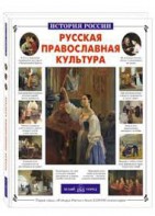 Русская православная культура - fgospostavki.ru - Домодедово