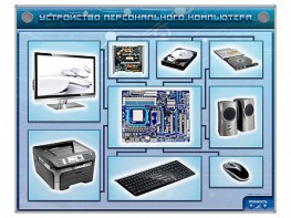 Электрифицированный учебно-информационный стенд "Устройство персонального компьютера" - fgospostavki.ru - Домодедово