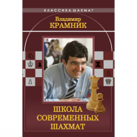 Владимир Крамник. Школа современных шахмат. - fgospostavki.ru - Домодедово