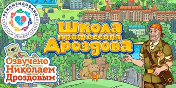 Мультимедийный продукт «Школа профессора Дроздова» - fgospostavki.ru - Домодедово