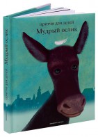 Притчи для детей Мудрый ослик - fgospostavki.ru - Домодедово