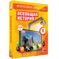 Интерактивные карты. Всеобщая история. 6 класс - fgospostavki.ru - Домодедово