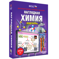 Наглядная химия. Неметаллы - fgospostavki.ru - Домодедово