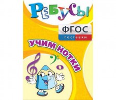 Ребусы "Учим нотки" - fgospostavki.ru - Домодедово