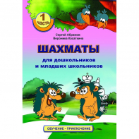 Абрамов С., Касаткина В. "Шахматы для дошкольников и младших школьников". Часть 1  - fgospostavki.ru - Домодедово