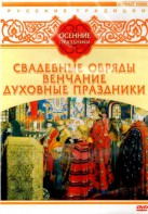 DVD "Русские традиции. Осенние праздники" - fgospostavki.ru - Домодедово