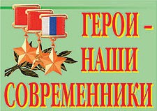 Комплект плакатов "Герои – наши современники" - fgospostavki.ru - Домодедово