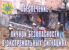 Комплект плакатов "Обеспечение личной безопасности в экстремальных ситуациях" - fgospostavki.ru - Домодедово