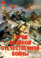 Комплект плакатов "Герои Великой Отечественной войны" - fgospostavki.ru - Домодедово