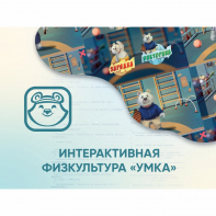Программное обеспечение «Интерактивная физкультура УМКА» - fgospostavki.ru - Домодедово