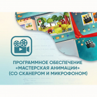 Программное обеспечение «Мастерская анимации» (со сканером и микрофоном) - fgospostavki.ru - Домодедово