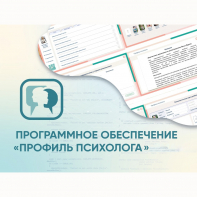 Программное обеспечение «Профиль психолога» - fgospostavki.ru - Домодедово