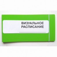 Визуальное расписание дня в папке на 1 разворот. - fgospostavki.ru - Домодедово