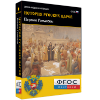 История русских царей. Первые Романовы - fgospostavki.ru - Домодедово