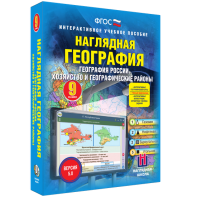 Наглядная география. География России. Хозяйство и географические районы. 9 класс - fgospostavki.ru - Домодедово