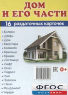Раздаточные карточки "Дом и его части" - fgospostavki.ru - Домодедово