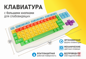 Клавиатура с большими кнопками для слабовидящих или с ДЦП - fgospostavki.ru - Домодедово