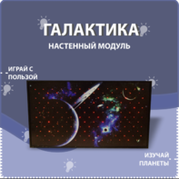 Настенный модуль «Галактика» - fgospostavki.ru - Домодедово