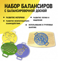 Набор балансиров с балансировочной доской - fgospostavki.ru - Домодедово