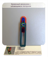 Демонстрационная модель "Кулисный механизм с качающимся ползуном" - fgospostavki.ru - Домодедово