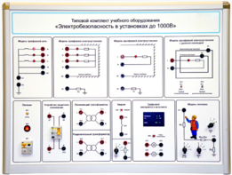 Типовой комплект учебного оборудования «Электробезопасность в установках до 1000 В»  - fgospostavki.ru - Домодедово