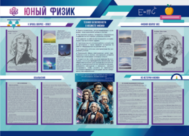 Стенд-уголок "Юный физик" - fgospostavki.ru - Домодедово