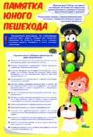 Стенд "Памятка юного пешехода" - fgospostavki.ru - Домодедово