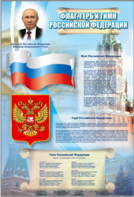 Стенд "Государственный герб, флаг и гимн Российской Федерации" - fgospostavki.ru - Домодедово