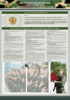 Стенд-уголок "Конституция Российской Федерации и Федеральный закон "О воинской обязанности и военной службе" - fgospostavki.ru - Домодедово