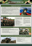 Стенд "На службе Отечеству" Вариант 1 - fgospostavki.ru - Домодедово