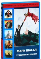 DVD "Марк Шагал. Художник из России" - fgospostavki.ru - Домодедово