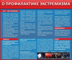 Стенд "О профилактике экстремизма" - fgospostavki.ru - Домодедово