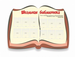 Стенд "Школьная библиотека" - fgospostavki.ru - Домодедово