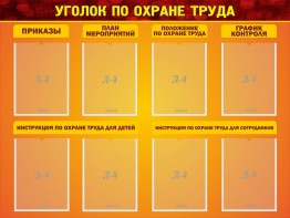 Стенд "Уголок по охране труда" - fgospostavki.ru - Домодедово