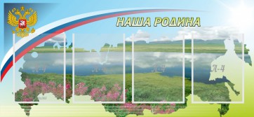 Стенд "Наша родина" - fgospostavki.ru - Домодедово