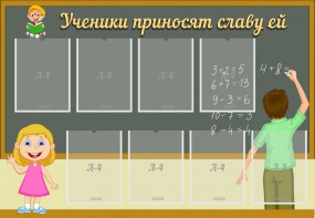 Стенд "Ученики приносят славу ей" - fgospostavki.ru - Домодедово