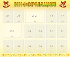 Стенд "Информация" Вариант 16 - fgospostavki.ru - Домодедово