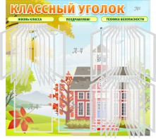 Стенд "Классный уголок" (с перекидными карманами) - fgospostavki.ru - Домодедово