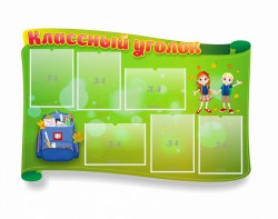Стенд "Классный уголок" №30 (резной стенд) - fgospostavki.ru - Домодедово
