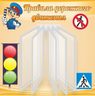 Стенд "Правила дорожного движения" Вариант 4 - fgospostavki.ru - Домодедово