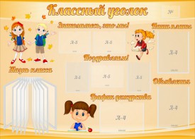 Стенд "Классный уголок" Вариант 35 - fgospostavki.ru - Домодедово