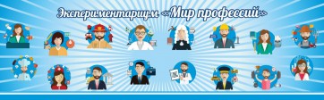 Стенд Экспериментариум "Мир профессий" - fgospostavki.ru - Домодедово