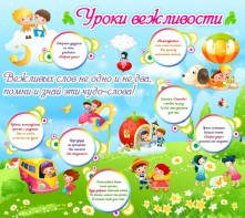 Стенд "Уроки вежливости" - fgospostavki.ru - Домодедово