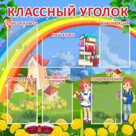 Стенд "Классный уголок" Вариант 45 - fgospostavki.ru - Домодедово